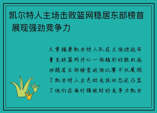 凯尔特人主场击败篮网稳居东部榜首 展现强劲竞争力 凯尔特人主场击败篮网稳居东部榜首 展现强劲竞争力
