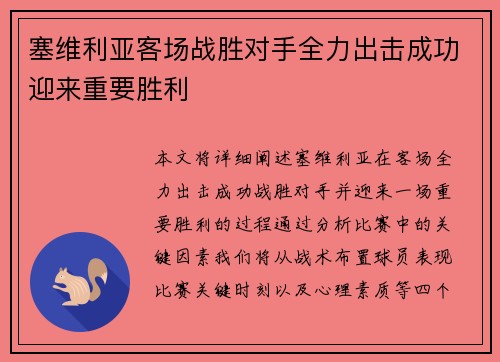 塞维利亚客场战胜对手全力出击成功迎来重要胜利 塞维利亚客场战胜对手全力出击成功迎来重要胜利