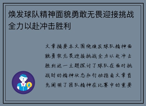 焕发球队精神面貌勇敢无畏迎接挑战全力以赴冲击胜利 焕发球队精神面貌勇敢无畏迎接挑战全力以赴冲击胜利