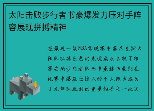 太阳击败步行者书豪爆发力压对手阵容展现拼搏精神 太阳击败步行者书豪爆发力压对手阵容展现拼搏精神