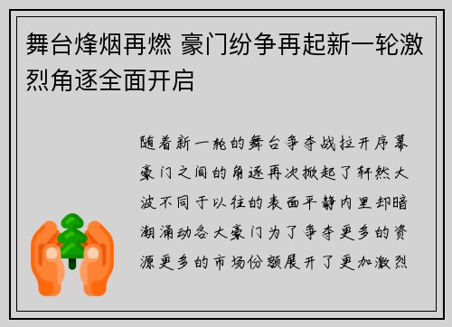 舞台烽烟再燃 豪门纷争再起新一轮激烈角逐全面开启 舞台烽烟再燃 豪门纷争再起新一轮激烈角逐全面开启