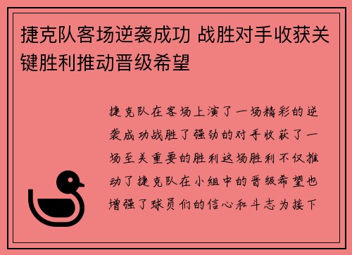 捷克队客场逆袭成功 战胜对手收获关键胜利推动晋级希望