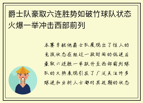 爵士队豪取六连胜势如破竹球队状态火爆一举冲击西部前列