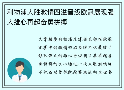 利物浦大胜激情四溢晋级欧冠展现强大雄心再起奋勇拼搏