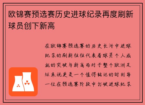 欧锦赛预选赛历史进球纪录再度刷新球员创下新高