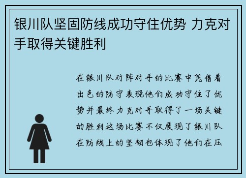 银川队坚固防线成功守住优势 力克对手取得关键胜利