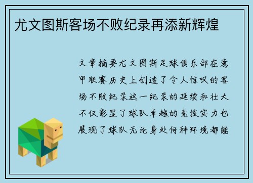 尤文图斯客场不败纪录再添新辉煌