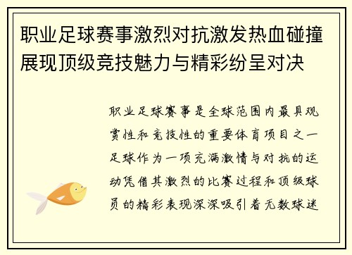 职业足球赛事激烈对抗激发热血碰撞展现顶级竞技魅力与精彩纷呈对决