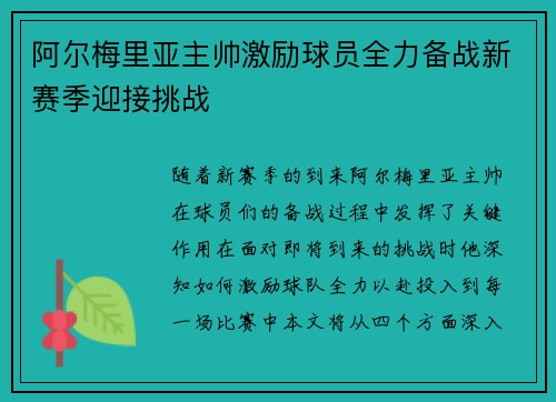 阿尔梅里亚主帅激励球员全力备战新赛季迎接挑战