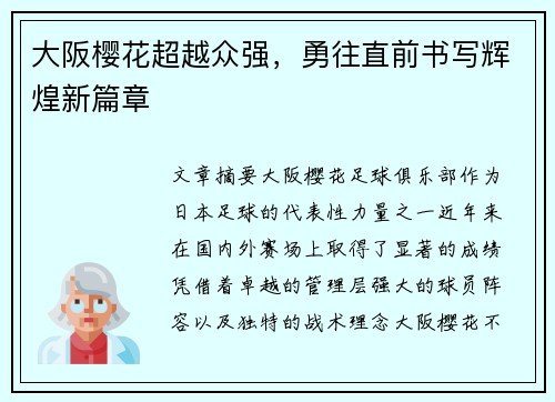 大阪樱花超越众强，勇往直前书写辉煌新篇章