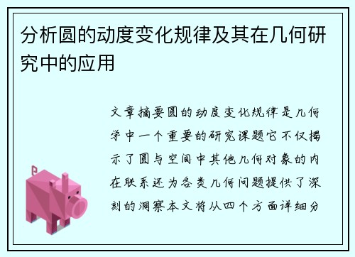 分析圆的动度变化规律及其在几何研究中的应用