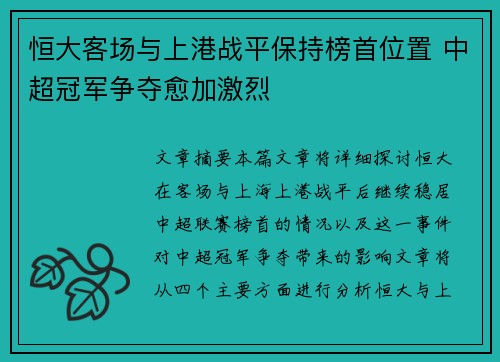 恒大客场与上港战平保持榜首位置 中超冠军争夺愈加激烈