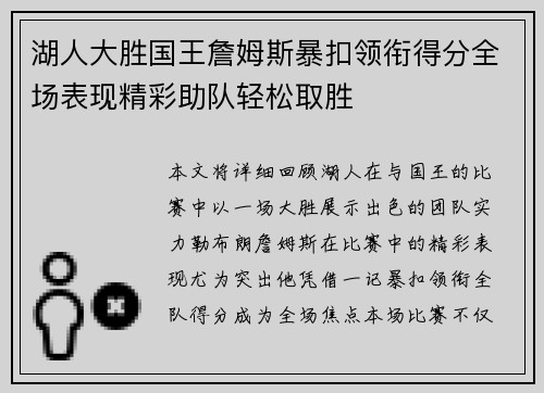 湖人大胜国王詹姆斯暴扣领衔得分全场表现精彩助队轻松取胜
