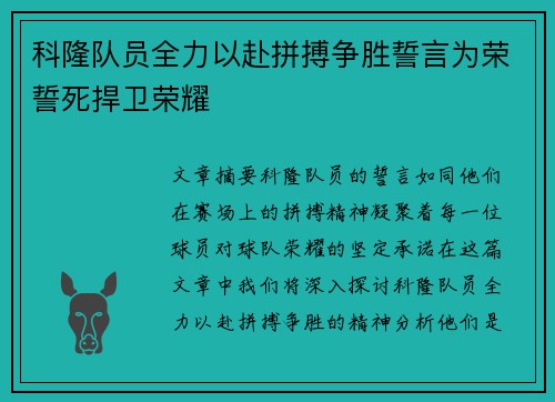 科隆队员全力以赴拼搏争胜誓言为荣誓死捍卫荣耀