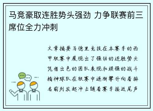 马竞豪取连胜势头强劲 力争联赛前三席位全力冲刺