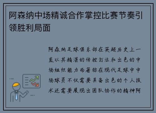 阿森纳中场精诚合作掌控比赛节奏引领胜利局面