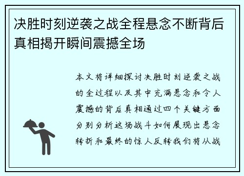 决胜时刻逆袭之战全程悬念不断背后真相揭开瞬间震撼全场