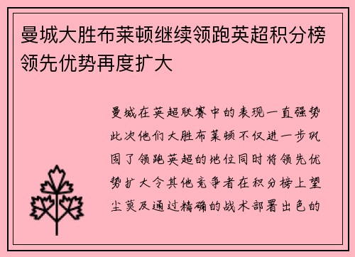 曼城大胜布莱顿继续领跑英超积分榜领先优势再度扩大
