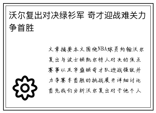 沃尔复出对决绿衫军 奇才迎战难关力争首胜