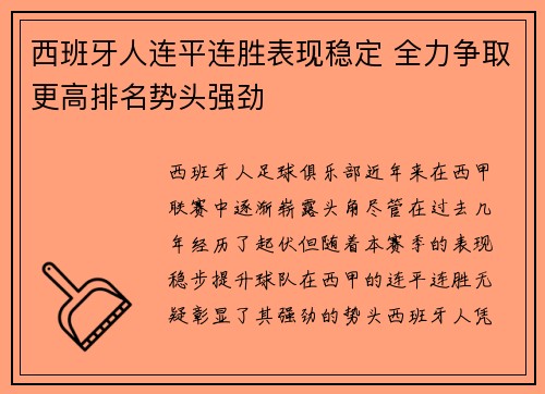 西班牙人连平连胜表现稳定 全力争取更高排名势头强劲