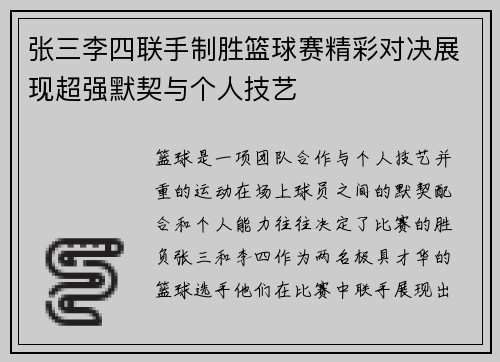 张三李四联手制胜篮球赛精彩对决展现超强默契与个人技艺