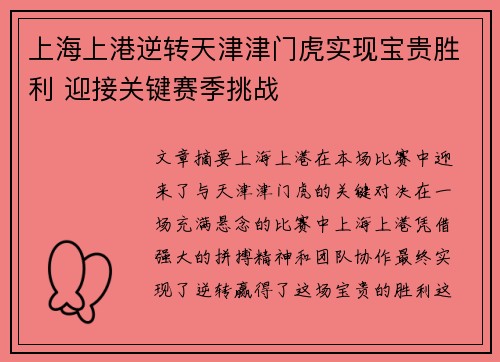 上海上港逆转天津津门虎实现宝贵胜利 迎接关键赛季挑战