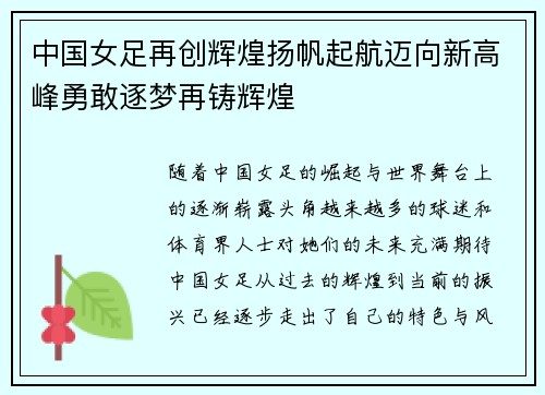 中国女足再创辉煌扬帆起航迈向新高峰勇敢逐梦再铸辉煌
