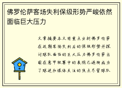 佛罗伦萨客场失利保级形势严峻依然面临巨大压力