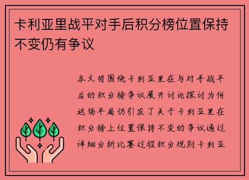 卡利亚里战平对手后积分榜位置保持不变仍有争议