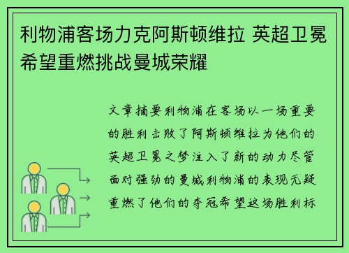 利物浦客场力克阿斯顿维拉 英超卫冕希望重燃挑战曼城荣耀