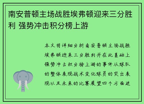 南安普顿主场战胜埃弗顿迎来三分胜利 强势冲击积分榜上游