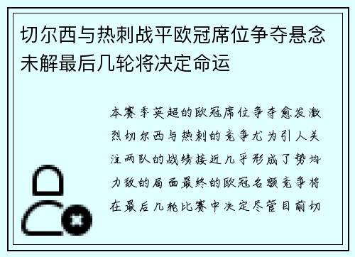 切尔西与热刺战平欧冠席位争夺悬念未解最后几轮将决定命运