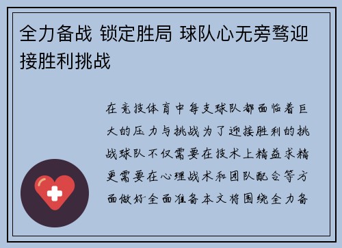 全力备战 锁定胜局 球队心无旁骛迎接胜利挑战