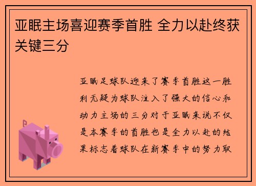 亚眠主场喜迎赛季首胜 全力以赴终获关键三分