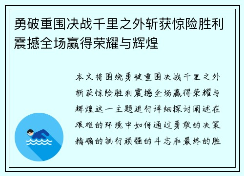 勇破重围决战千里之外斩获惊险胜利震撼全场赢得荣耀与辉煌