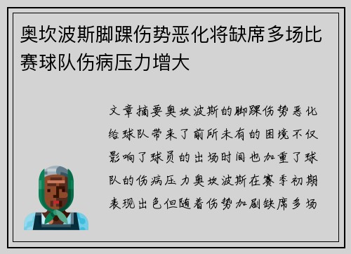 奥坎波斯脚踝伤势恶化将缺席多场比赛球队伤病压力增大