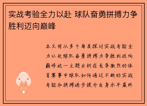 实战考验全力以赴 球队奋勇拼搏力争胜利迈向巅峰