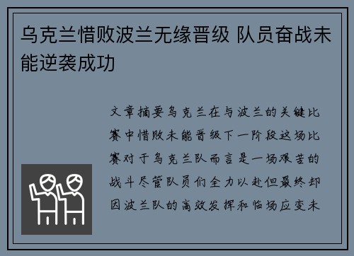 乌克兰惜败波兰无缘晋级 队员奋战未能逆袭成功 乌克兰惜败波兰无缘晋级 队员奋战未能逆袭成功