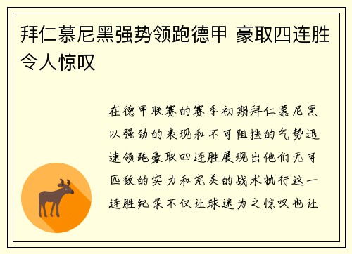 拜仁慕尼黑强势领跑德甲 豪取四连胜令人惊叹