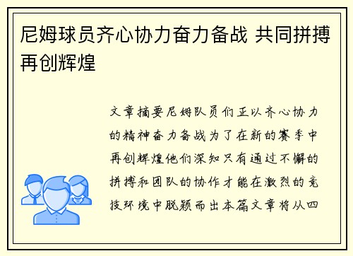 尼姆球员齐心协力奋力备战 共同拼搏再创辉煌