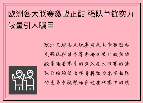 欧洲各大联赛激战正酣 强队争锋实力较量引人瞩目