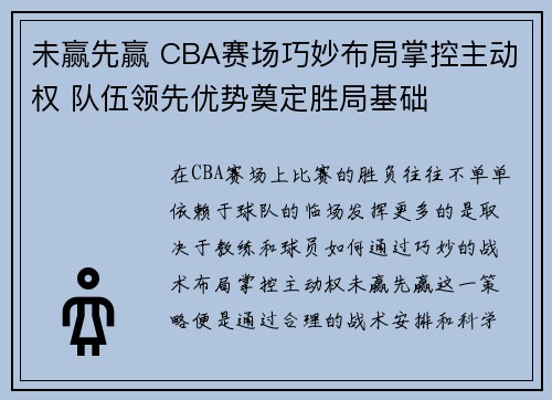 未赢先赢 CBA赛场巧妙布局掌控主动权 队伍领先优势奠定胜局基础