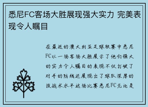 悉尼FC客场大胜展现强大实力 完美表现令人瞩目