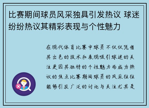比赛期间球员风采独具引发热议 球迷纷纷热议其精彩表现与个性魅力