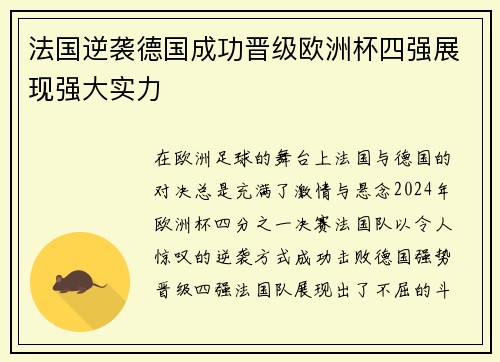 法国逆袭德国成功晋级欧洲杯四强展现强大实力