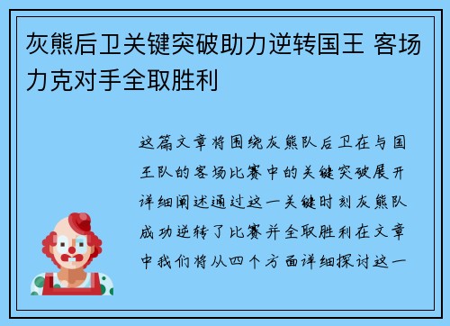 灰熊后卫关键突破助力逆转国王 客场力克对手全取胜利
