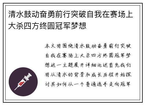 清水鼓动奋勇前行突破自我在赛场上大杀四方终圆冠军梦想