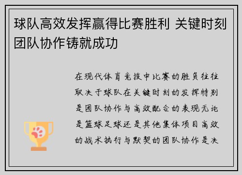 球队高效发挥赢得比赛胜利 关键时刻团队协作铸就成功