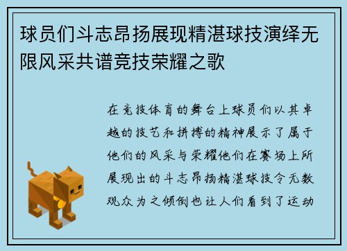 球员们斗志昂扬展现精湛球技演绎无限风采共谱竞技荣耀之歌
