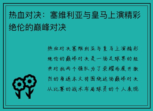 热血对决：塞维利亚与皇马上演精彩绝伦的巅峰对决
